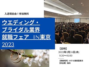 ウエディング・ブライダル業界 就職フェア IN東京 2023 | ブライダルのお仕事