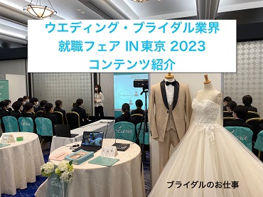 ウエディング・ブライダル業界就職フェア IN東京 2023 コンテンツ紹介 | ブライダルのお仕事