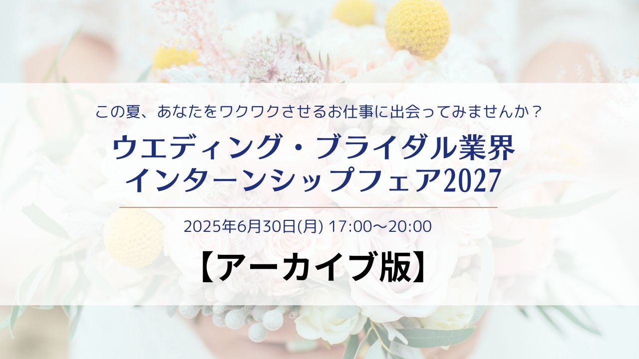 ウエディング・ブライダル業界インターンシップフェア 2027【アーカイブ版】 | ブライダルのお仕事