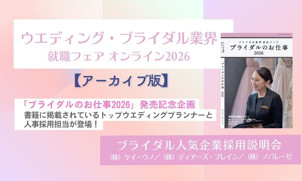 ウエディング・ブライダル業界就職フェア  オンライン 2026【アーカイブ版】 | ブライダルのお仕事