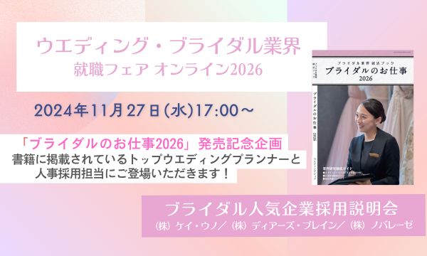 ウエディング・ブライダル業界就職フェア  オンライン 2026 | ブライダルのお仕事