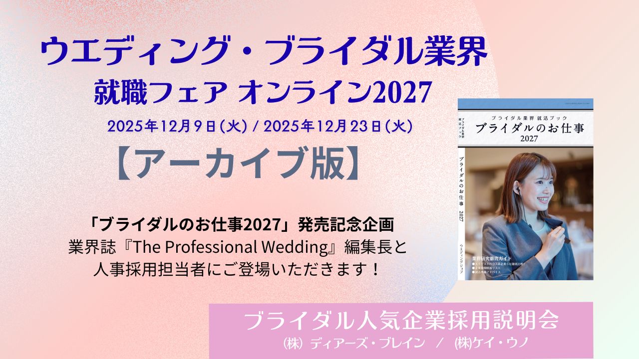 ウエディング・ブライダル業界就職フェア  オンライン 2027【アーカイブ版】 | ブライダルのお仕事