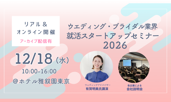 ウエディング・ブライダル業界就活スタートアップセミナー 2026 | ブライダルのお仕事