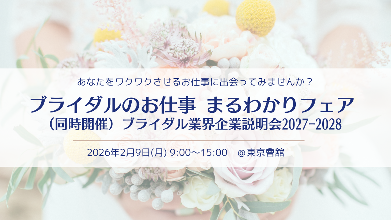 ブライダルのお仕事まるわかりフェア＆企業説明会in東京 | ブライダルのお仕事