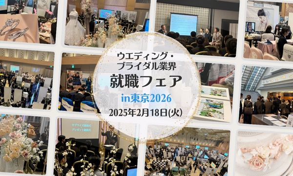 ウエディング・ブライダル業界 就職フェアin東京2026 | ブライダルのお仕事