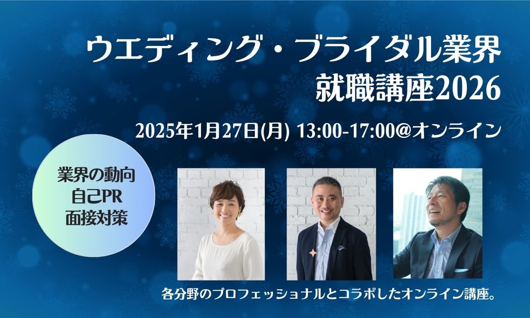 ウエディング・ブライダル業界就職講座2026 | ブライダルのお仕事