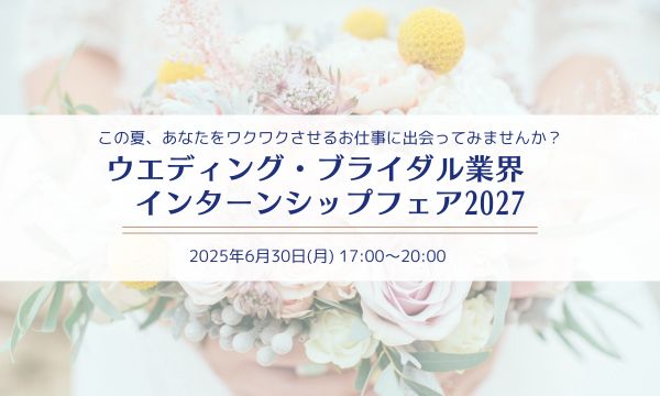 ウエディング・ブライダル業界インターンシップフェア 2027 | ブライダルのお仕事