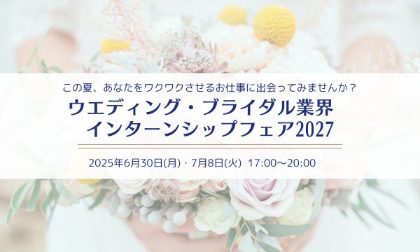 ウエディング・ブライダル業界インターンシップフェア 2027 | ブライダルのお仕事