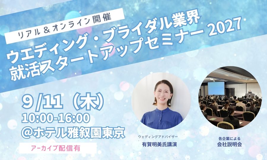 ウエディング・ブライダル業界就活スタートアップセミナー 2027 | ブライダルのお仕事