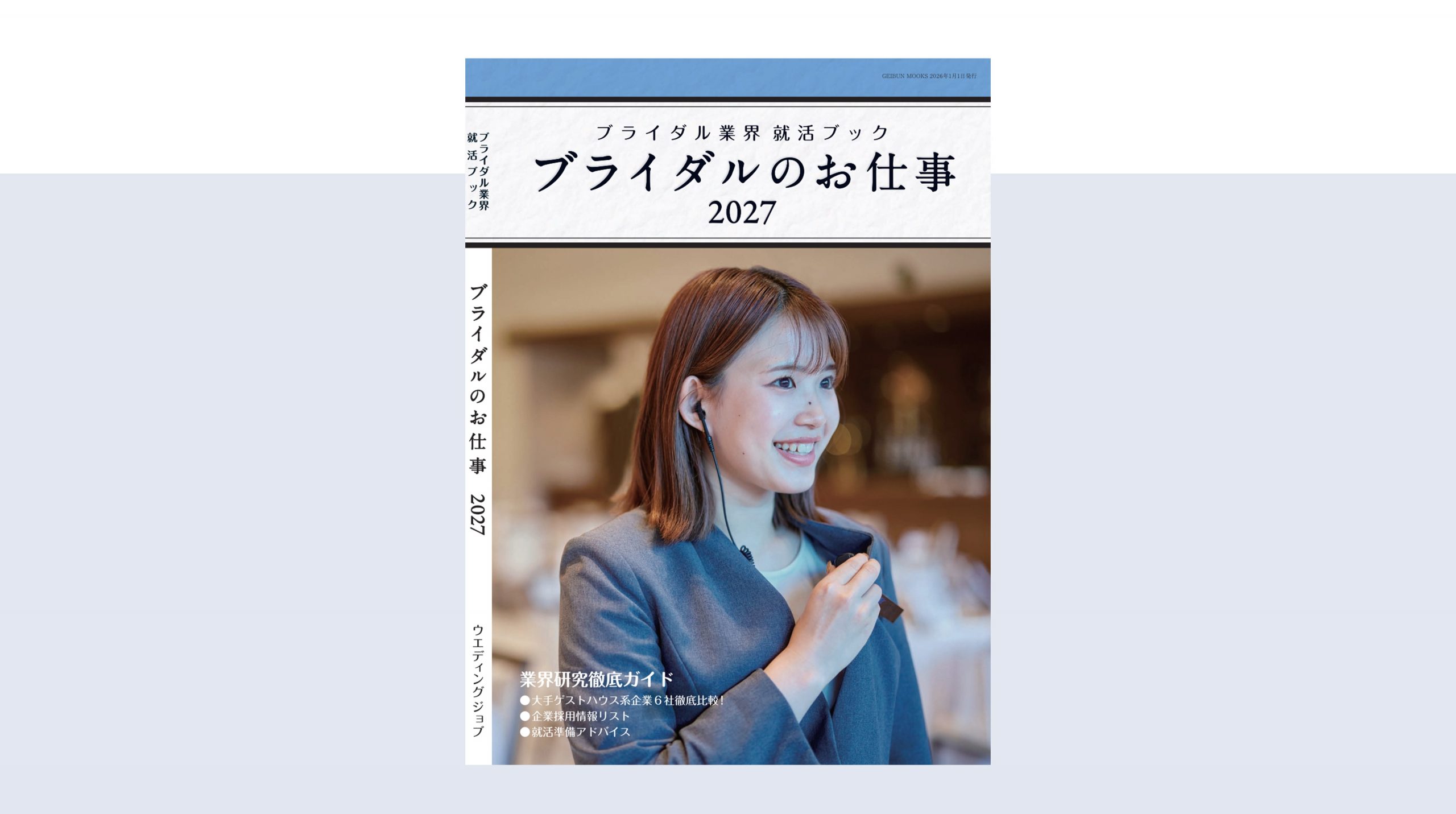 就活ブック「ブライダルのお仕事2027」12月17日（水）発売！ | ブライダルのお仕事