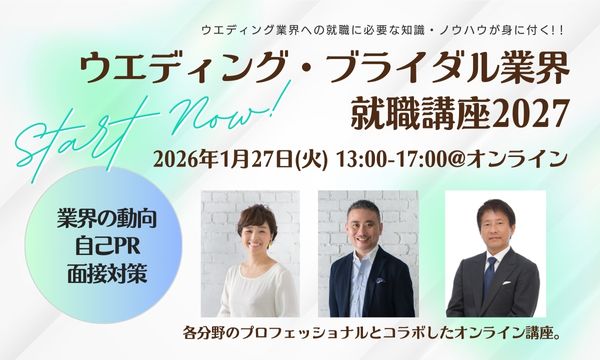 ウエディング・ブライダル業界就職講座2027 | ブライダルのお仕事
