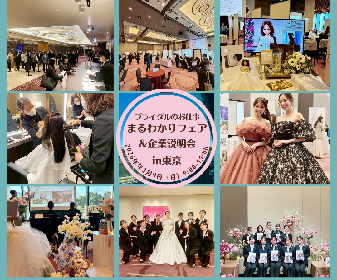 【イベント】「ブライダルのお仕事まるわかりフェア＆企業説明会in東京」を開催しました！ | ブライダルのお仕事