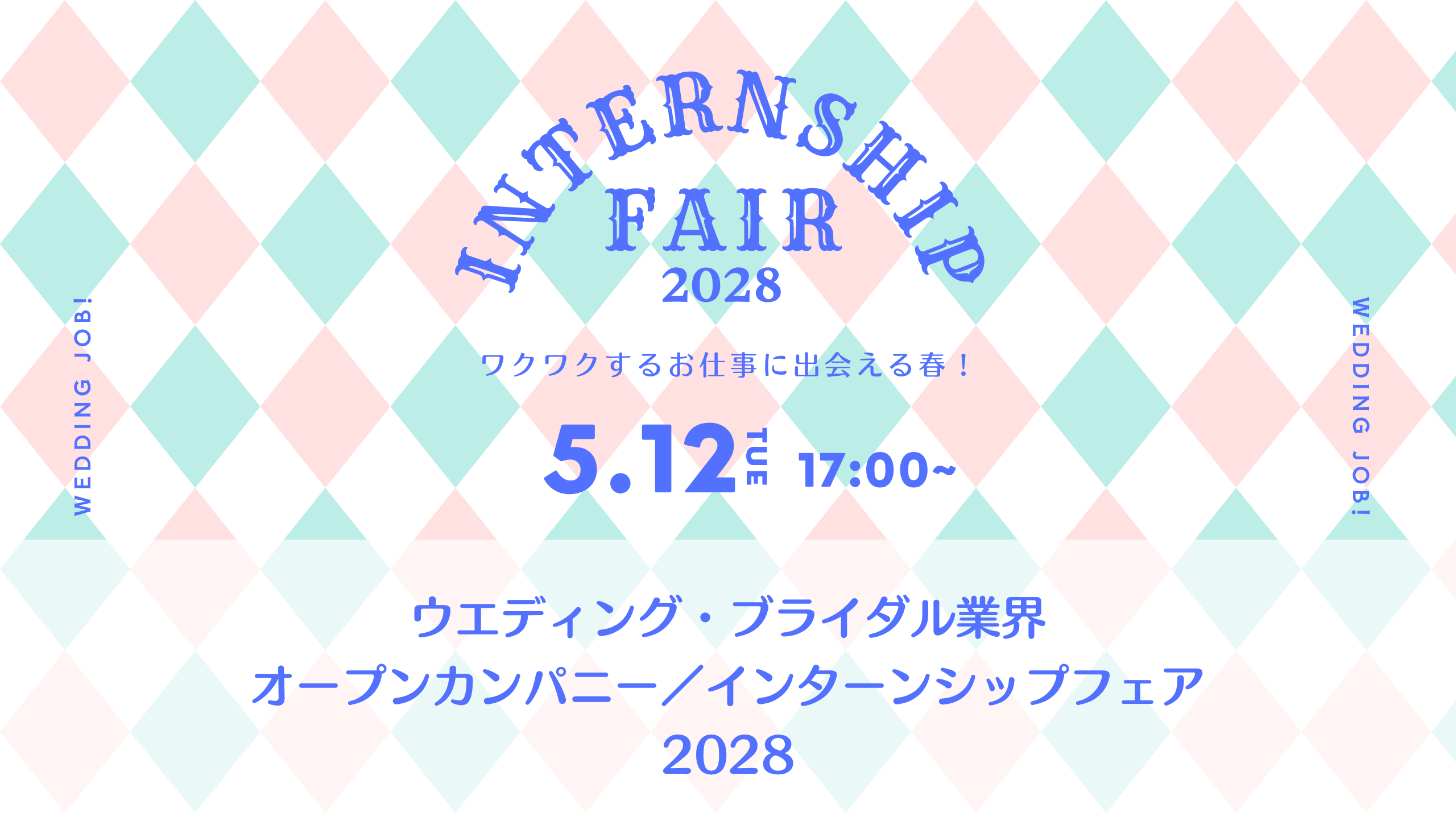ウエディング・ブライダル業界 オープンカンパニー・インターンシップフェア2028 | ブライダルのお仕事