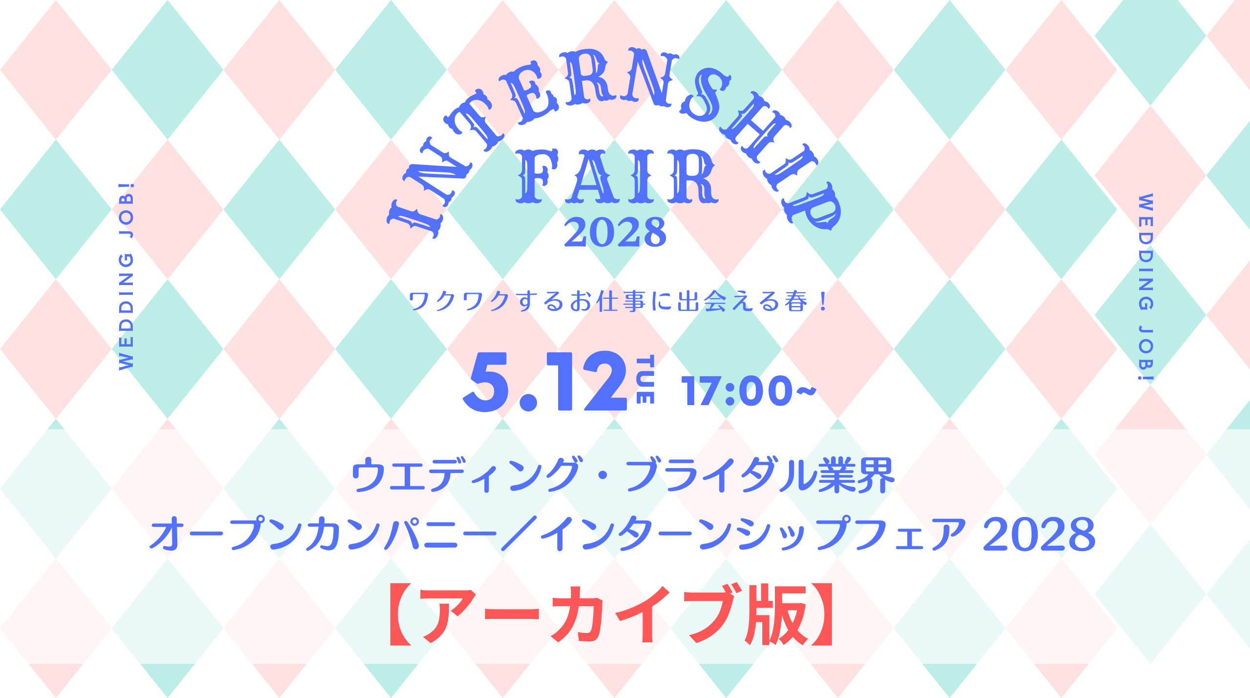 【アーカイブ版】ウエディング・ブライダル業界オープンカンパニー・インターンシップフェア 2028【STEP１】 | ブライダルのお仕事
