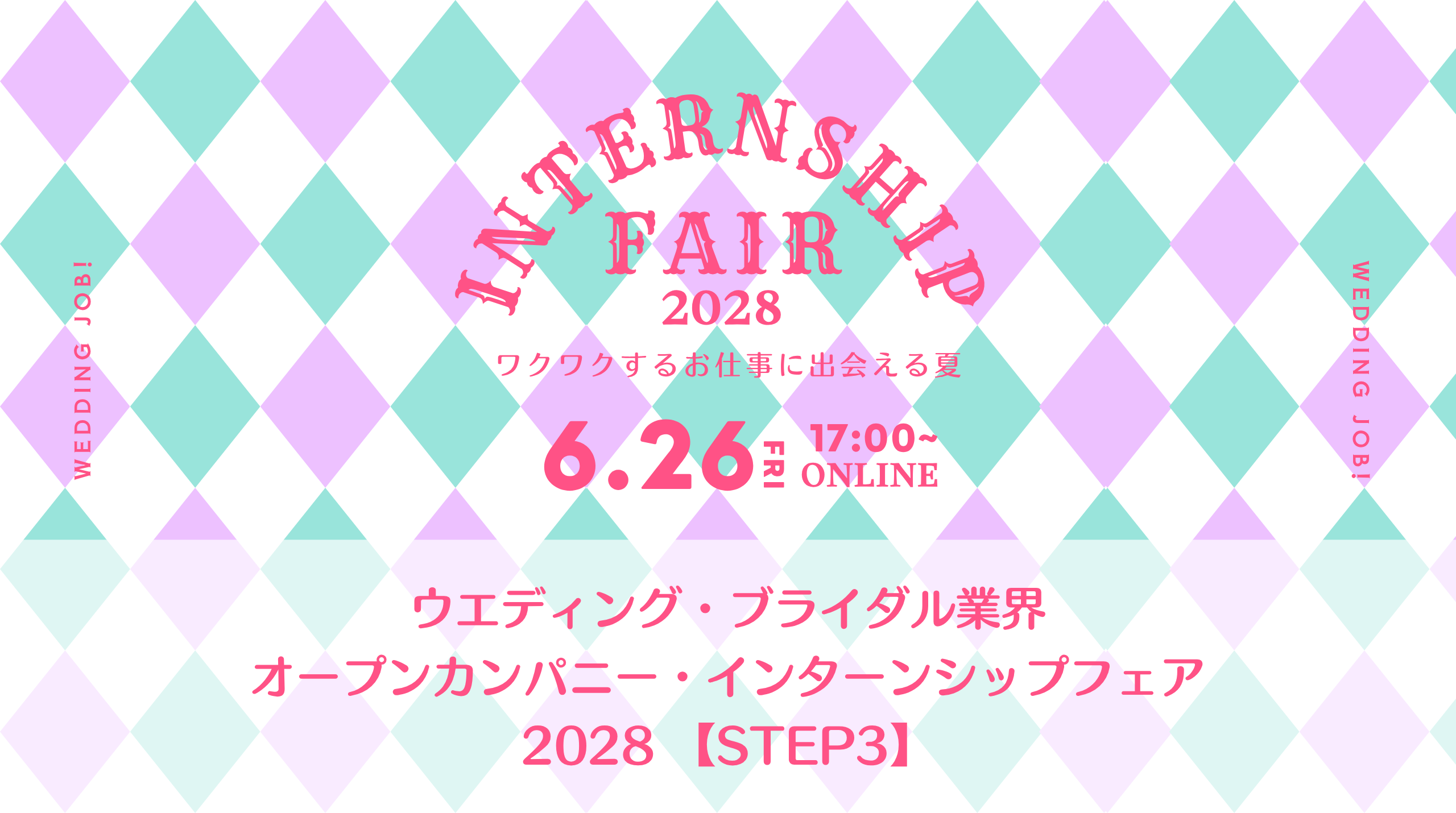 ウエディング・ブライダル業界 オープンカンパニー・インターンシップフェア2028 【STEP3】 | ブライダルのお仕事