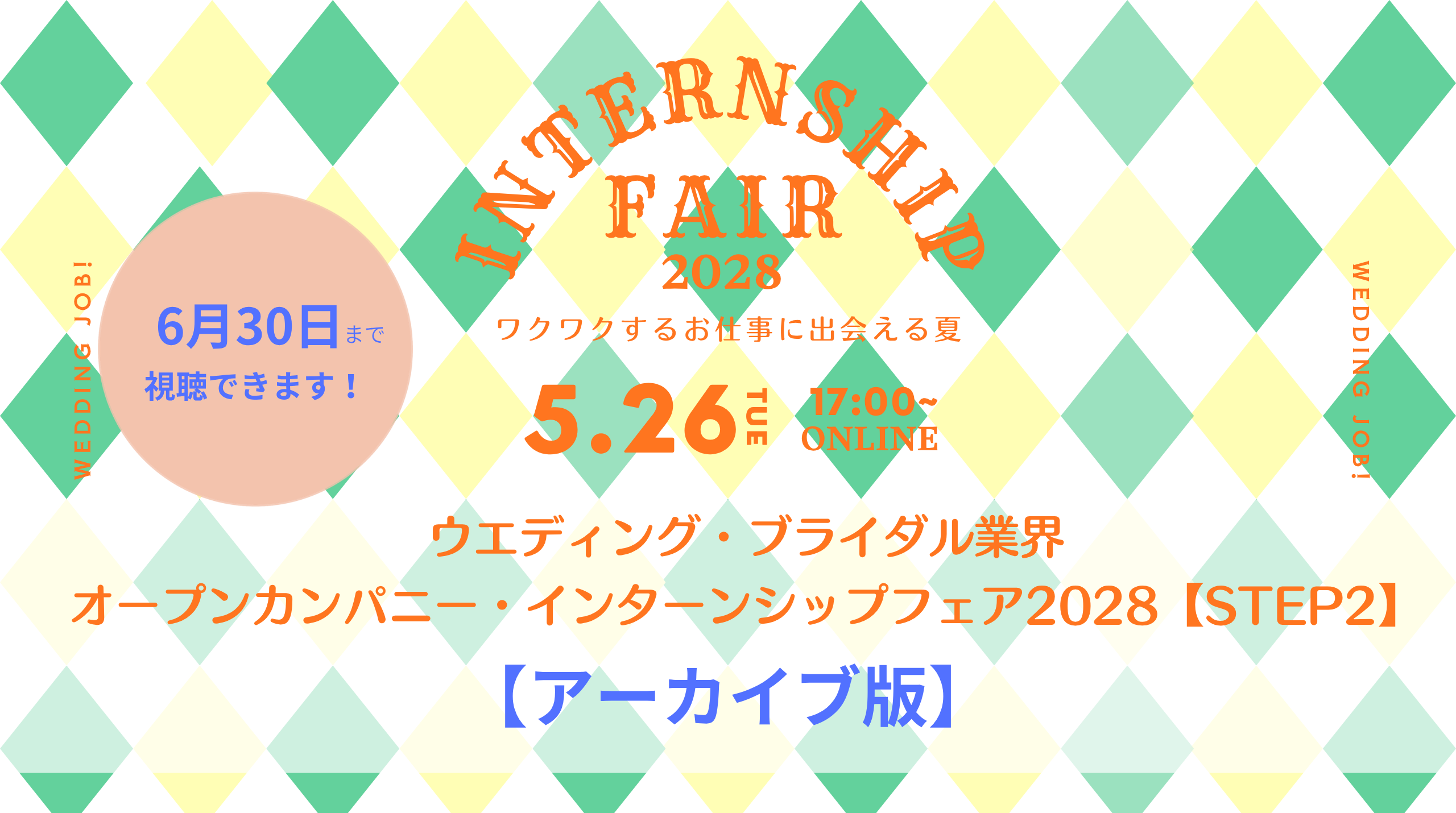 【アーカイブ版】ウエディング・ブライダル業界オープンカンパニー・インターンシップフェア 2028【 STEP2 】 | ブライダルのお仕事