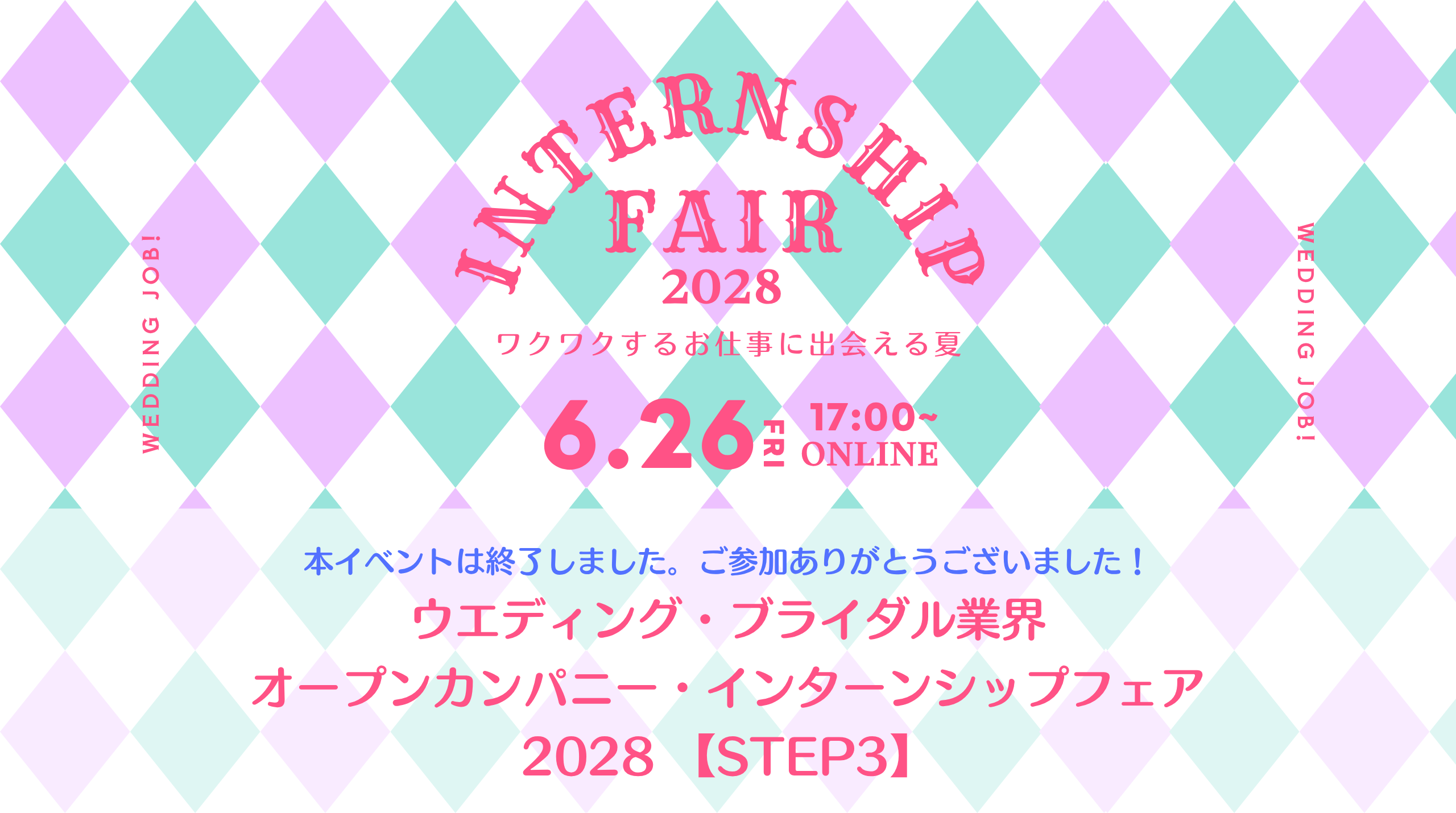 2026/5/26（火）ウエディング・ブライダル業界オープンカンパニー・インターンシップフェア 2028【 STEP3 】を開催しました！ | ブライダルのお仕事