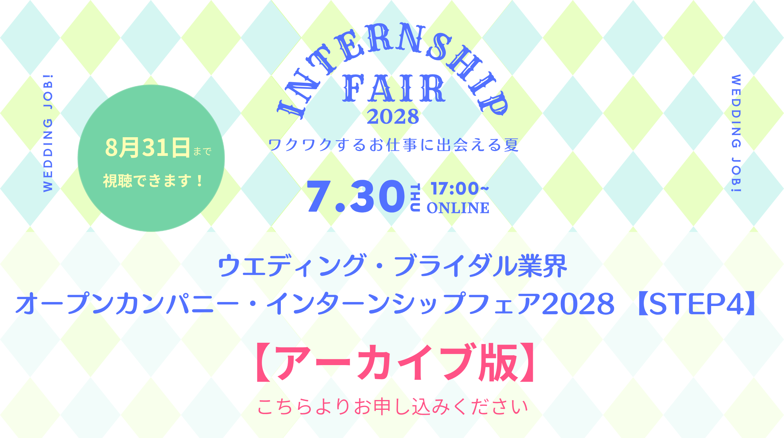 【アーカイブ版】ウエディング・ブライダル業界オープンカンパニー・インターンシップフェア 2028【 STEP4 】 | ブライダルのお仕事
