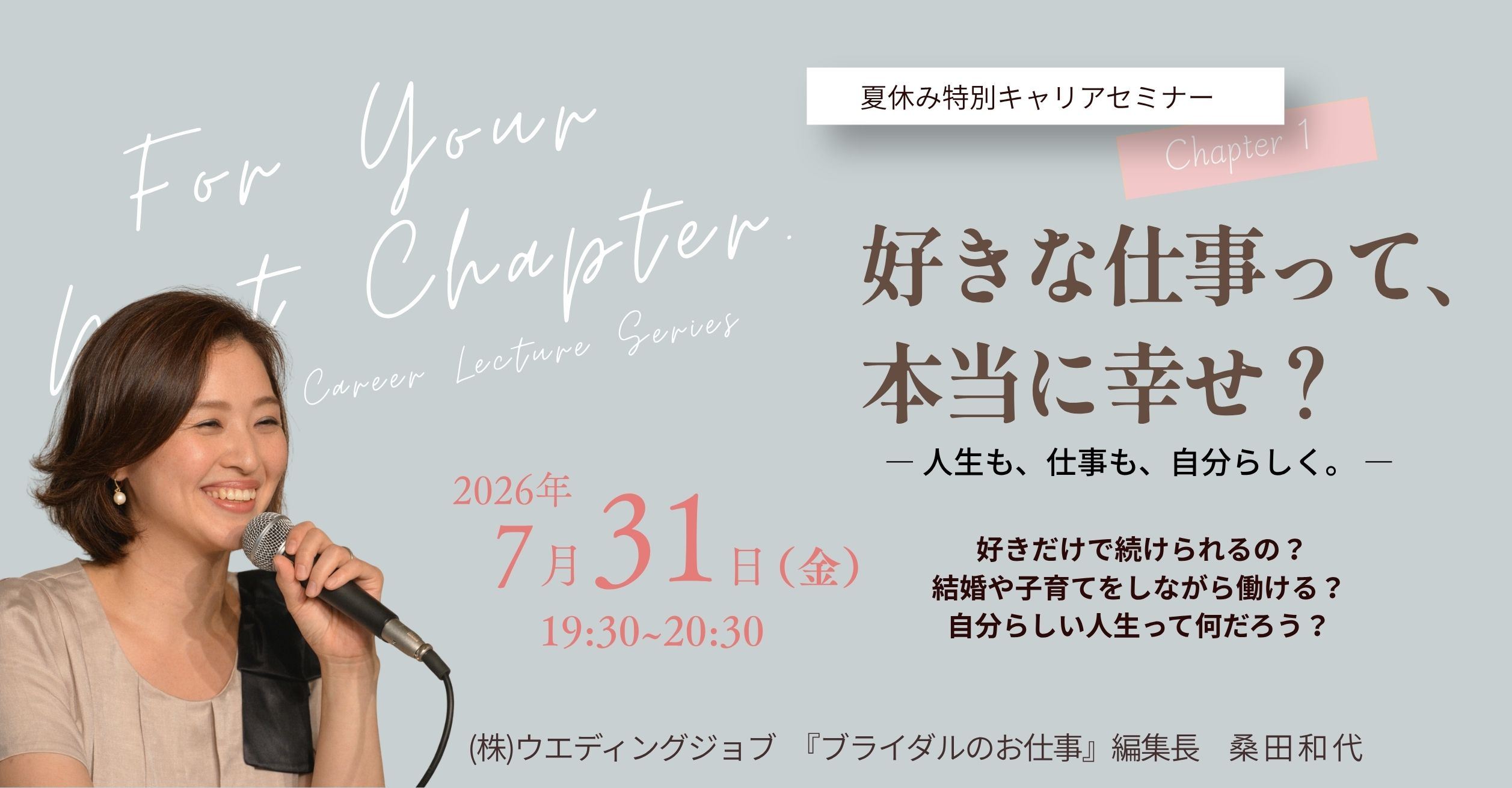 （夏休み特別キャリアセミナー）”好き”な仕事って、本当に幸せ？ ― 人生も、仕事も、自分らしく。 | ブライダルのお仕事