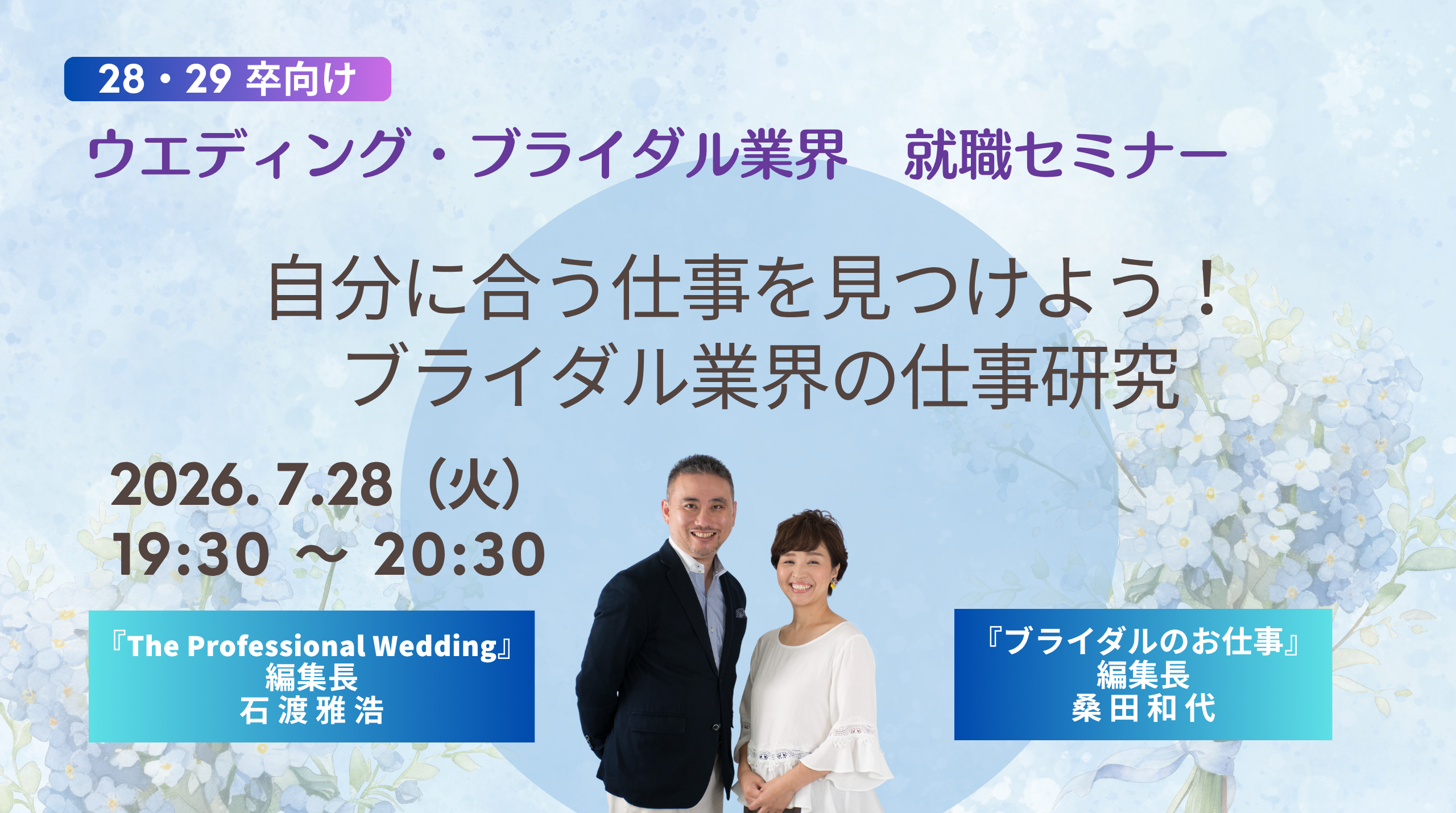 2026/7/28（火）【2028新卒】ウエディング・ブライダル業界 就職セミナーを開催します！ | ブライダルのお仕事