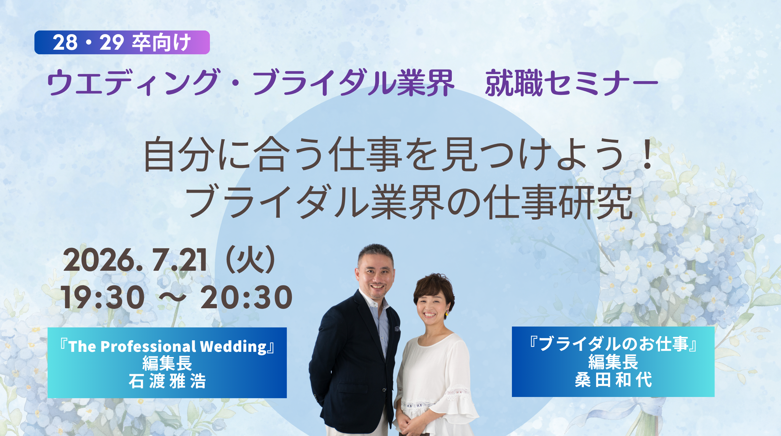 ウエディング・ブライダル業界 就職セミナー「自分に合う仕事を見つけよう！〜 ブライダル業界の仕事研究 〜」 | ブライダルのお仕事