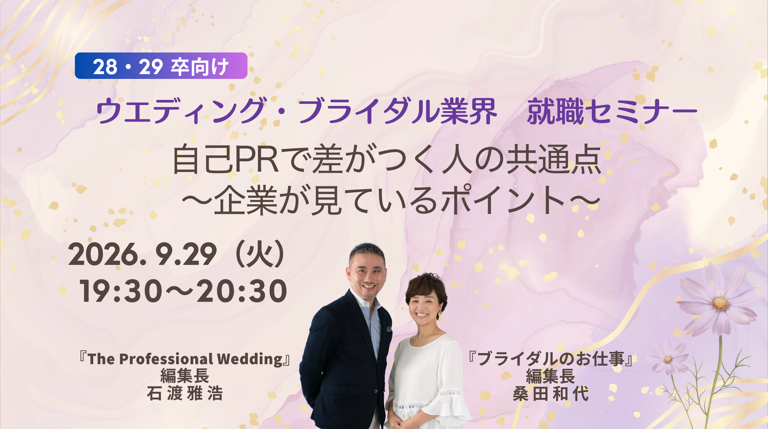ウエディング・ブライダル業界就職セミナー 「 自己PRで差がつく人の共通点 ～企業が見ているポイント～」 | ブライダルのお仕事