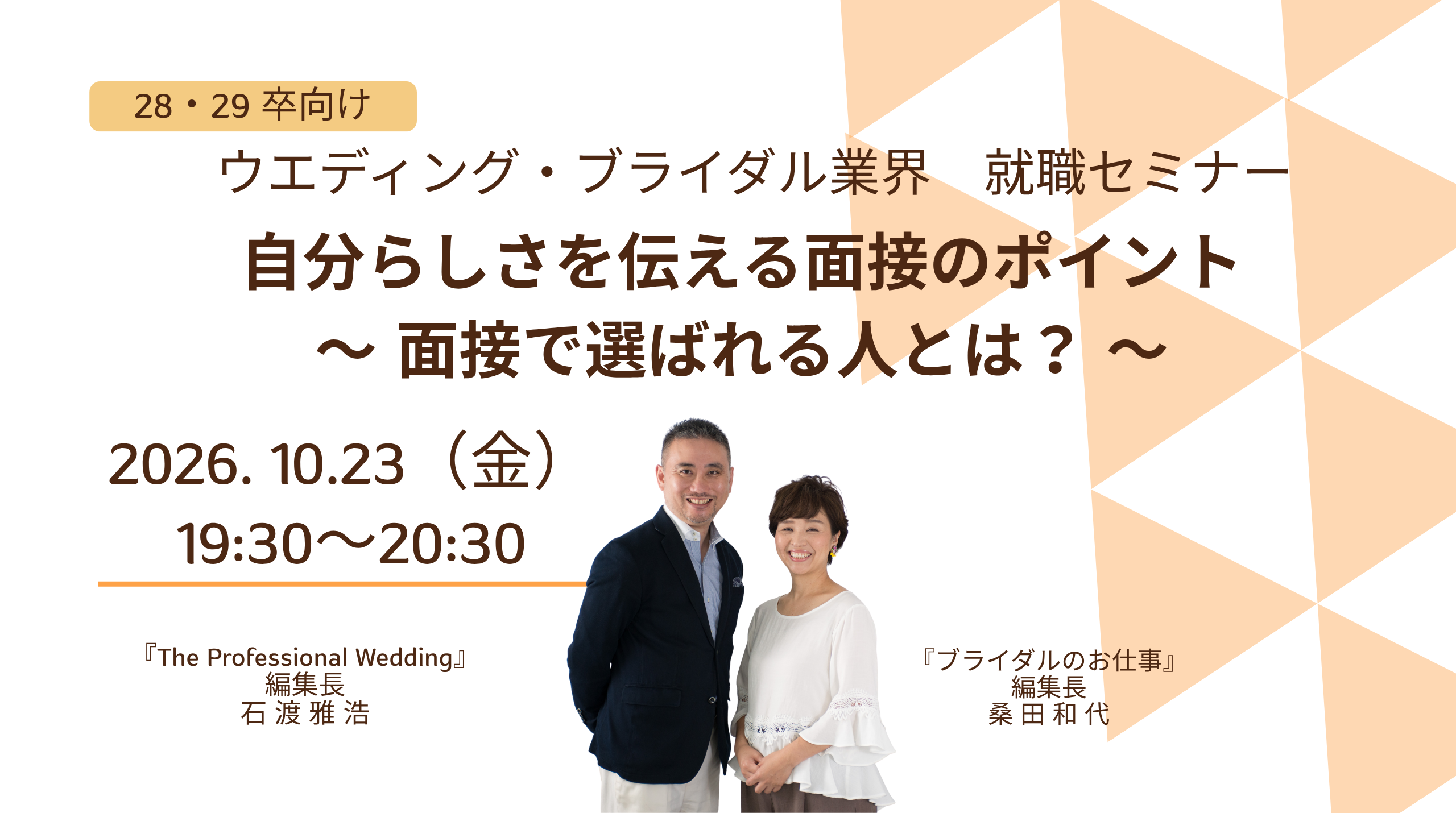 ウエディング・ブライダル業界就職セミナー 「 自分らしさを伝える面接のポイント〜 面接で選ばれる人とは？ 〜」 | ブライダルのお仕事